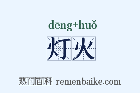 灯火是什么意思的图片